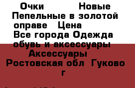 Очки Ray Ban. Новые.Пепельные в золотой оправе › Цена ­ 1 500 - Все города Одежда, обувь и аксессуары » Аксессуары   . Ростовская обл.,Гуково г.